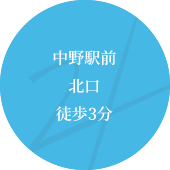 中野駅北口徒歩3分