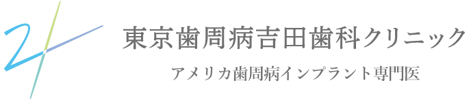 東京歯周病吉田歯科クリニック